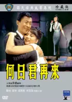 plakat filmu He ri jun zai lai