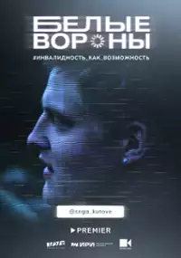 Plakat serialu Belyye vorony