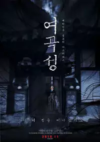 Plakat filmu Yeo-gok-seong