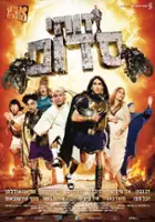 plakat filmu Zohi Sdom