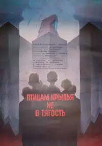 Plakat filmu Ptitsam krylya ne v tyagost