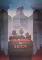 plakat filmu Ptitsam krylya ne v tyagost