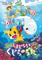 plakat filmu Shimajirō to Kujira no Uta