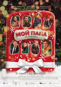 Plakat filmu Moy papa ne podarok
