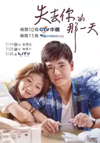 Plakat serialu Shi Qu Ni De Na Yi Tian