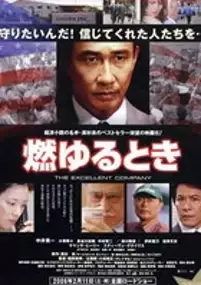 Plakat filmu Moyuru Toki: The Excellent Company