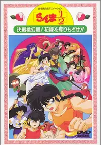 Plakat filmu Ranma 1/2: Kessen Tōgenkyō! Hanayome o Torimodose!