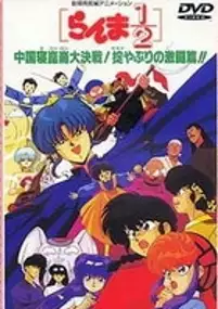 Plakat filmu Ranma ½: Chuugoku Nekonron Daikessen! Okite Yaburi no Gekitou Hen!!