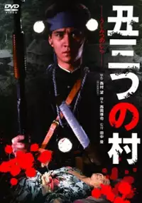 Plakat filmu Ushimitsu no mura