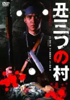 plakat filmu Ushimitsu no mura