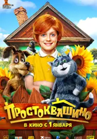 Plakat filmu Prostokvashino