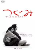 Masami Shimoj&ocirc; / Tugumi