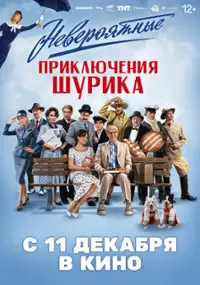 Plakat filmu Neveroyatnye priklyucheniya Shurika