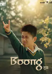 Plakat filmu Boong