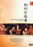 plakat filmu Kowloon de Aimashou