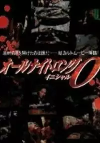 Plakat filmu Ooru naito rongu: Inisharu O