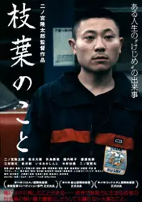 Plakat filmu Edaha no Koto