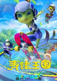 Plakat filmu Qing Wa Wang Guo Zhi Ji Xian Yun Dong