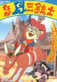 Plakat filmu Nagagutsu Sanjyuushi