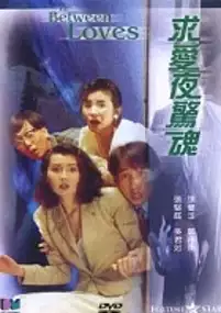 Plakat filmu Qiu Ai Ye Jing Hun