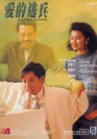 plakat filmu Ai De Tao Bing