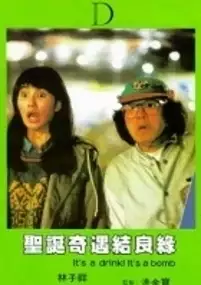 Plakat filmu Sheng dan qi yu jie liang yuan
