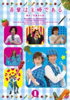 Ayu Higashi / Wagahai wa shufu de aru