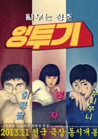 Plakat filmu Ing-too-gi