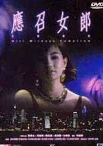 Plakat filmu Ying zhao nu lang 1988
