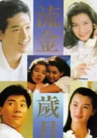 Plakat filmu Liu jin sui yue