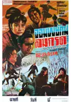 plakat filmu Shen jian you long