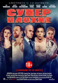 Plakat filmu Superplokhie