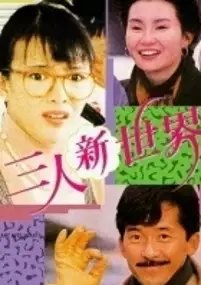 Plakat filmu San ren xin shi jie