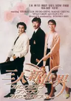 plakat filmu San ren xin shi jie