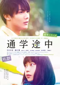 Plakat filmu Tsuugaku Series: Tsuugaku Tochuu