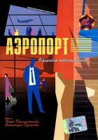 plakat filmu Aeroport