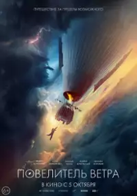 Plakat filmu Povelitel vetra