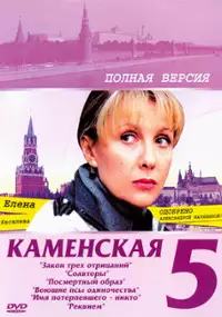 Plakat filmu Kamenskaya: Rekviem