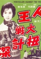 plakat filmu Sha ren wang da zhan niu ji tan