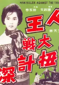 Plakat filmu Sha ren wang da zhan niu ji tan