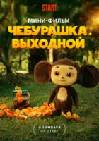 plakat filmu Cheburashka. Vykhodnoy