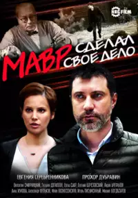 Plakat serialu Mavr sdelal svoe delo