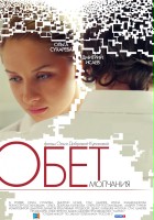 plakat filmu Obet molchaniya