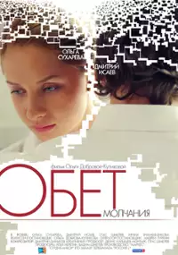 Plakat filmu Obet molchaniya