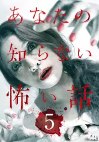 Plakat filmu Anata no shiranai kowai hanashi 5