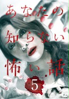 plakat filmu Anata no shiranai kowai hanashi 5