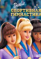 plakat filmu Barbie Team Gymnastics
