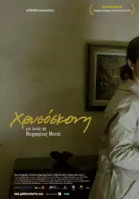 Plakat filmu Hrysoskoni