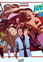 Oi-Ming Wong / Yu nu jian