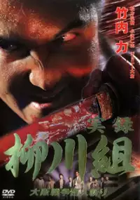 Plakat filmu Jitsuroku Yanagawa-gumi Jiro Yanagawa Densetsu - kanketsu